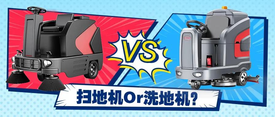 掃地機還是洗地機？不同場景應該怎么選？