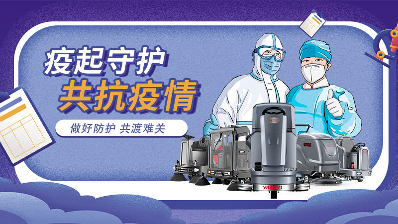 對抗新冠大流行，地板洗地機最佳做法！