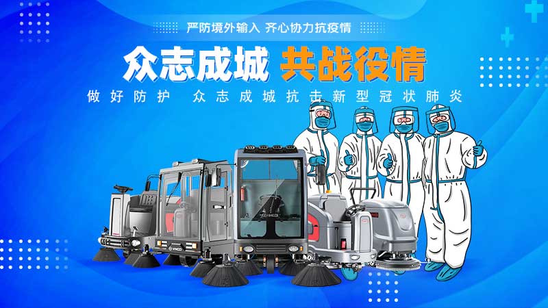 清潔和消毒地板，抗擊新冠病毒！