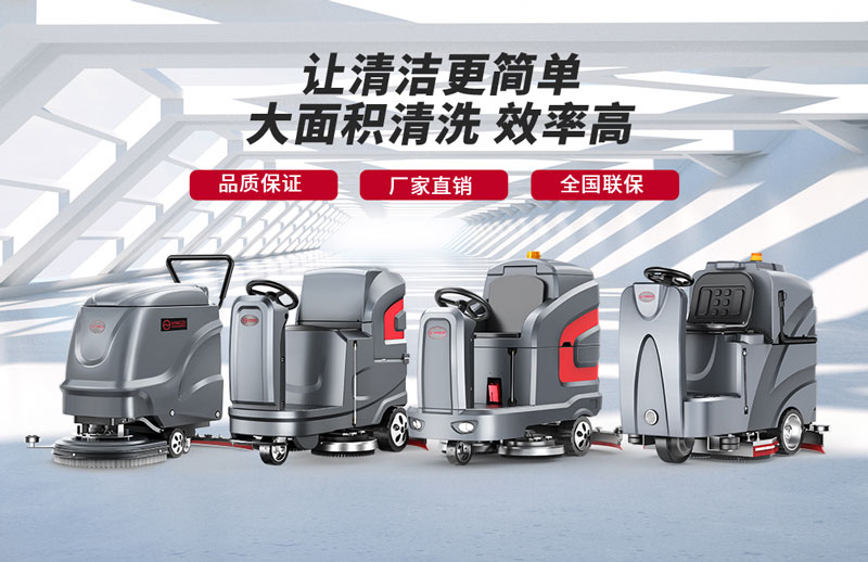揚子洗地機-知名洗地機品牌！