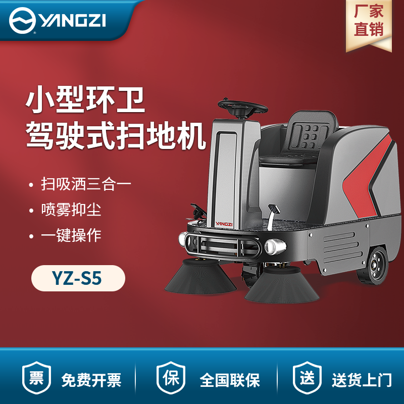 揚子駕駛式掃地機YZ-S5 小型環衛