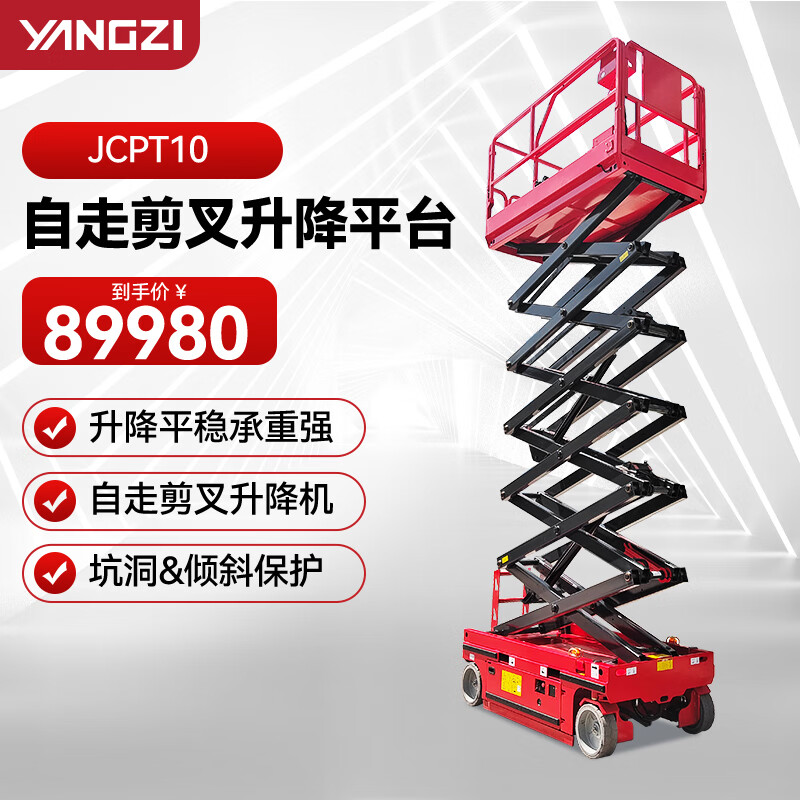 揚子（YANGZI） JCPT10升高10米移動式液壓升降機剪叉電動自行走高空作業車