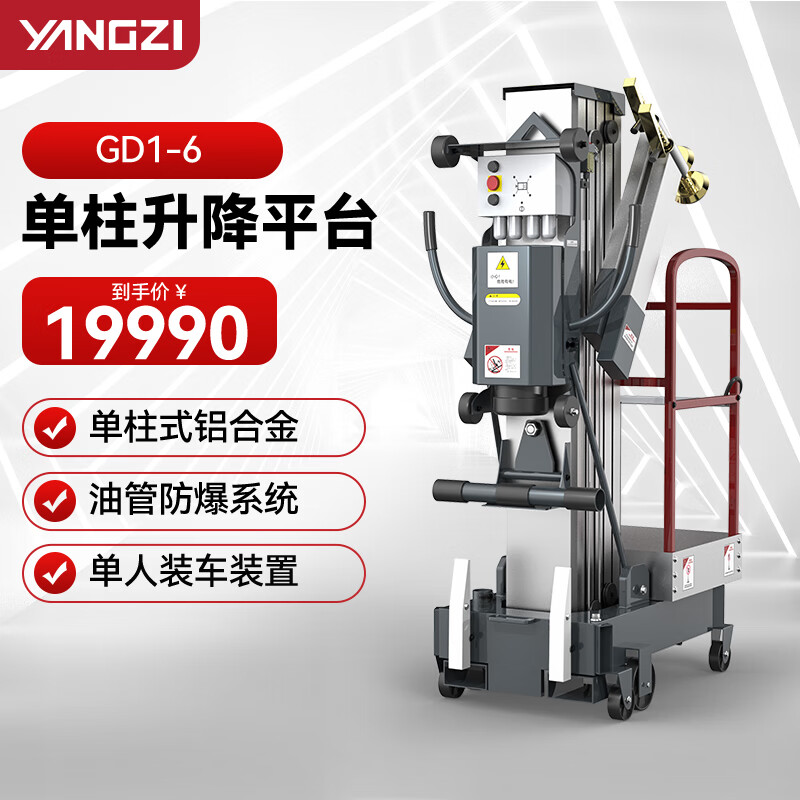 揚子（YANGZI）電動升降平臺液壓升降機小型高配單柱移動式高空作業平臺YZGD1-6 單桅升高6米
