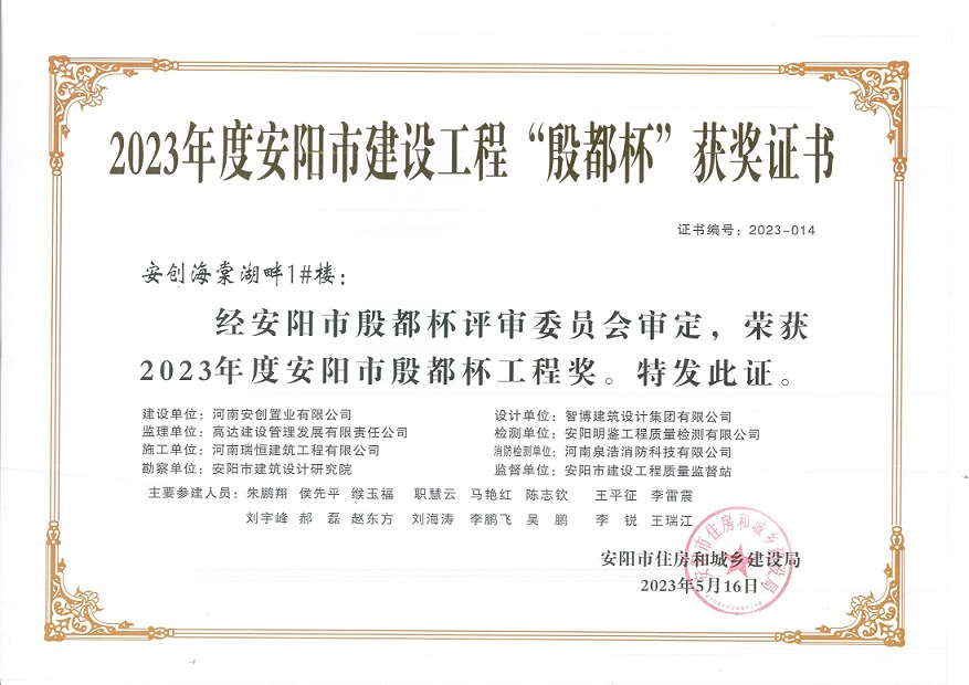 喜讯：河南163AM银河线路荣获2023年度安阳市建设工程“殷都杯”荣誉证书