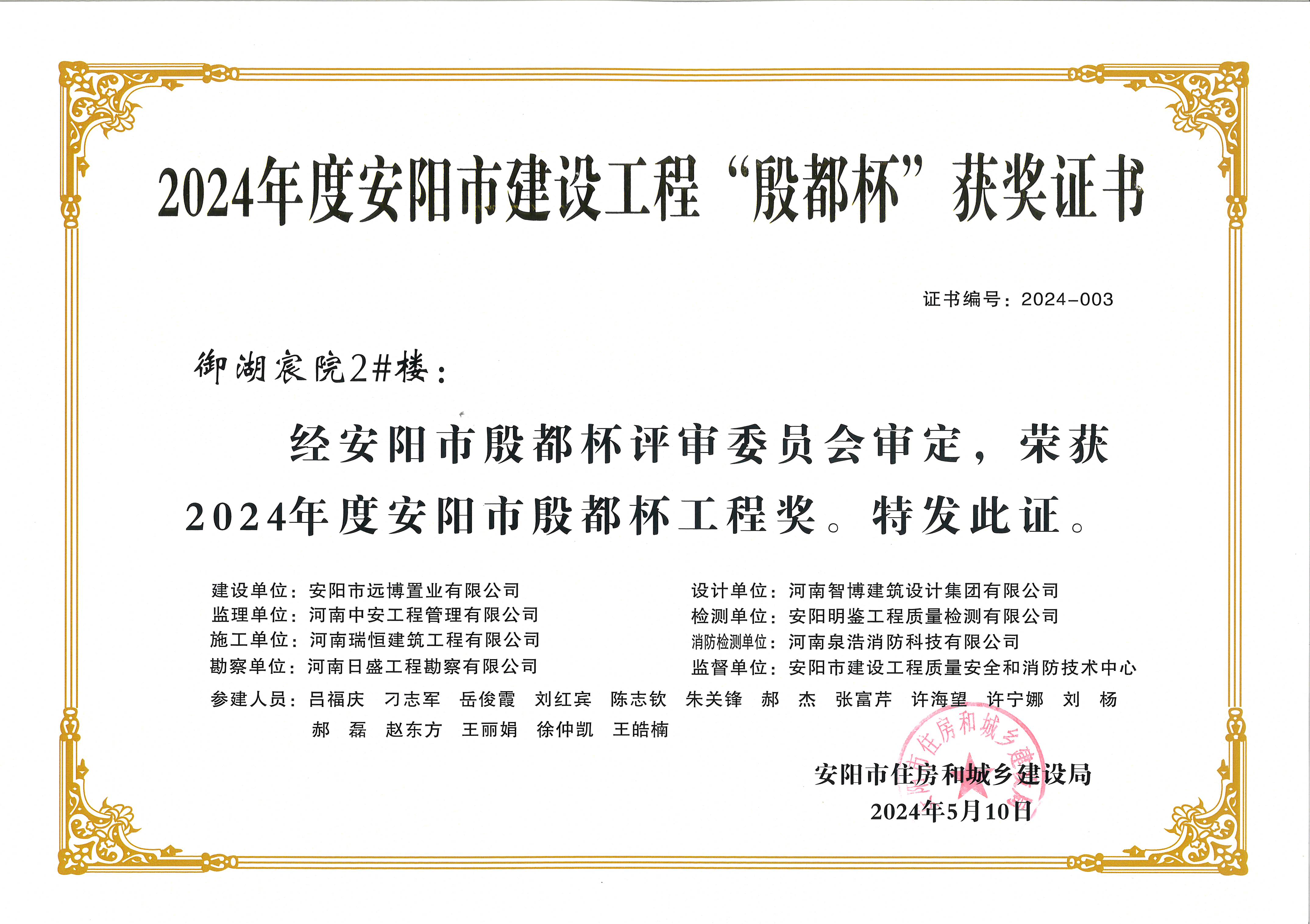 喜讯：河南163AM银河线路荣获2024年度安阳市建设工程“殷都杯”荣誉证书